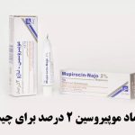 What is 2% mupirocin ointment for?