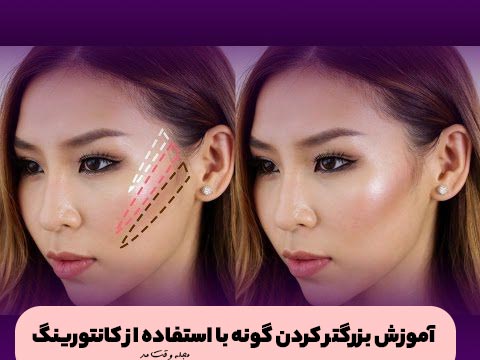 How to draw facial contouring to highlight the cheeks