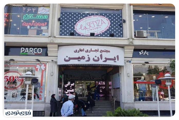 Iran Zemin Commercial Complex