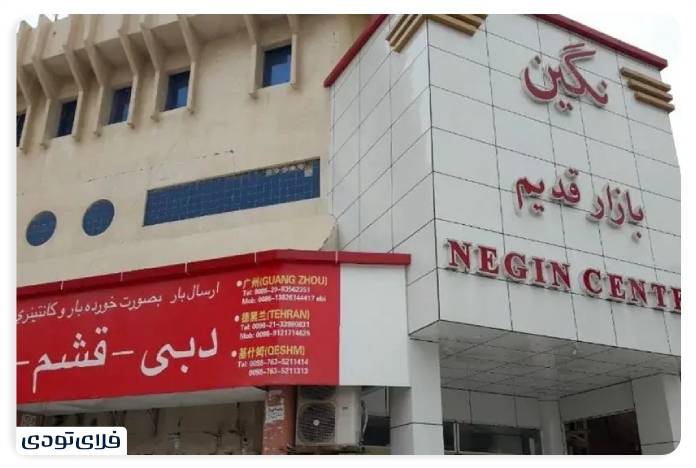 Negin commercial complex