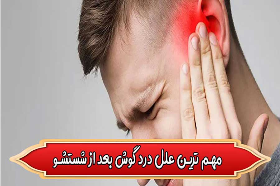 The most important causes of ear pain after washing