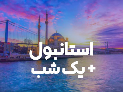 The best time to travel to Istanbul on a budget