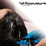 According to Vaghtemod magazine, if you have keratinized your hair, we advise you to refrain from coloring your hair for two to three weeks after keratinization.