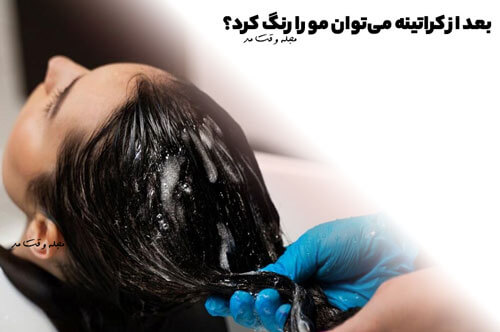 According to Vaghtemod magazine, if you have keratinized your hair, we advise you to refrain from coloring your hair for two to three weeks after keratinization.