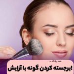 Highlighting and beautifying the cheeks with blush