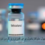 Methocarbamol ampoule for back pain and neck pain