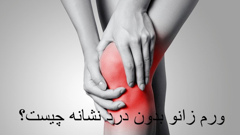 What is the symptom of knee swelling without pain?