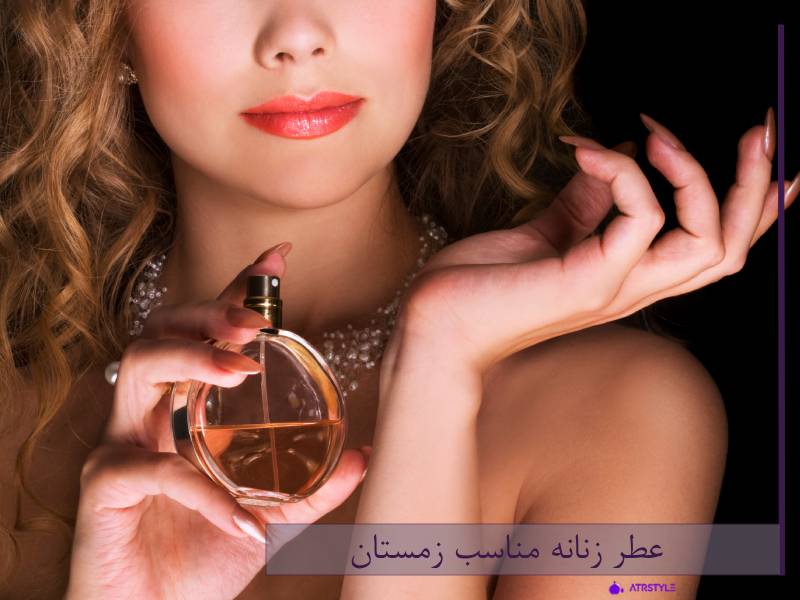 Women's perfumes suitable for the winter season