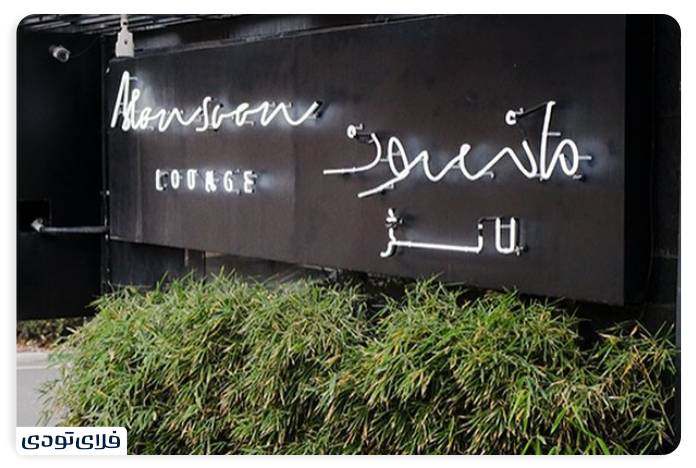 Manson Lounge Restaurant