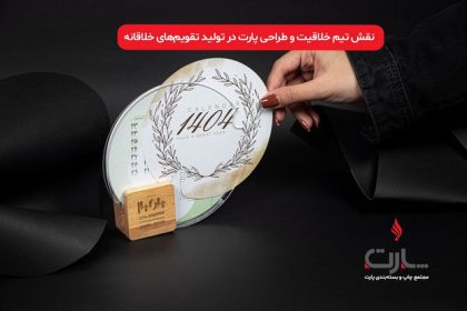 The role of the creative and design team