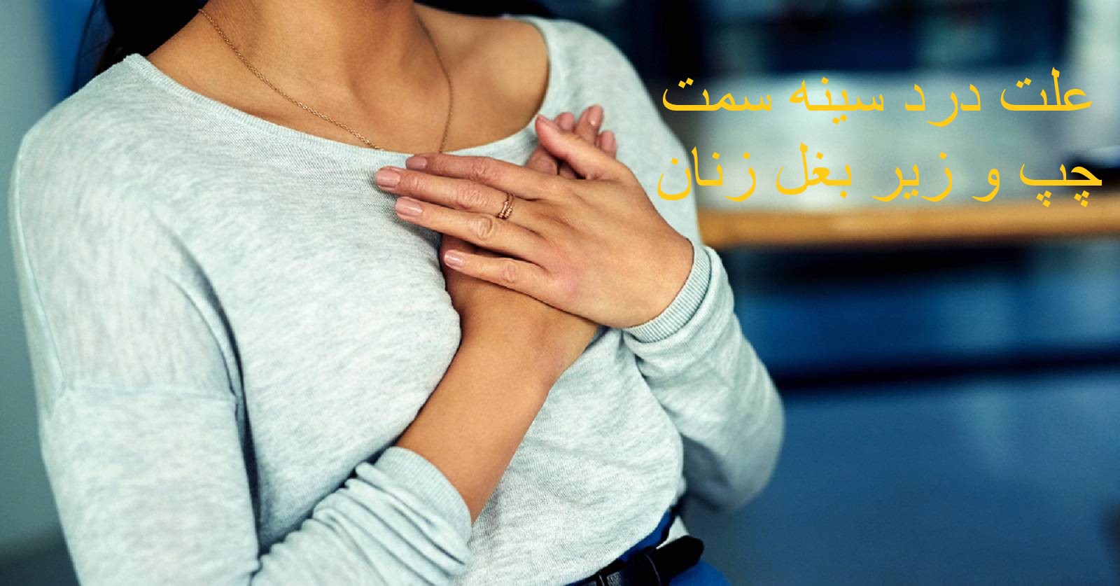 The cause of pain in the left breast and armpit of women