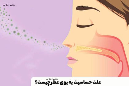 The cause of sensitivity to perfume or various scents is due to irritation of the respiratory system.