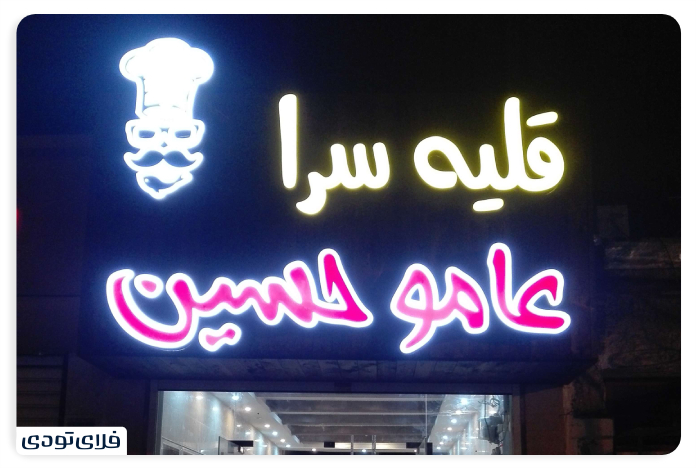 Amo Hossein Bushehr Qaliyesarai