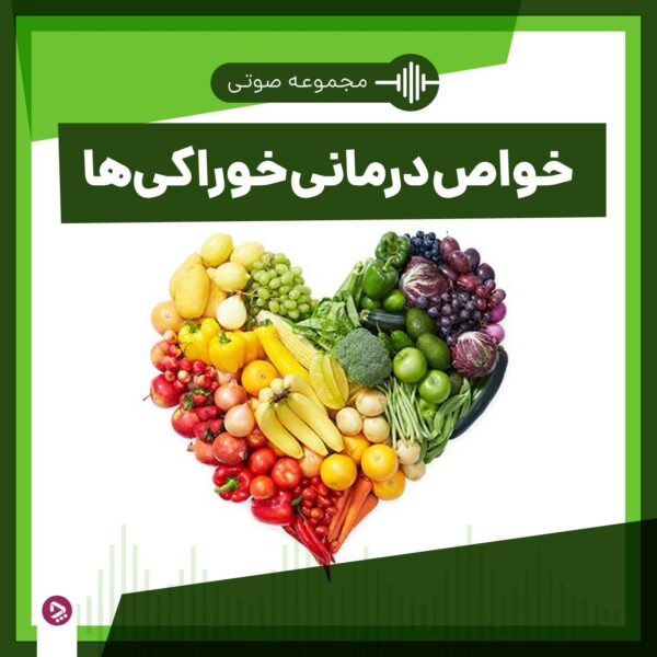 How is the store - audio collection of therapeutic properties of foods
