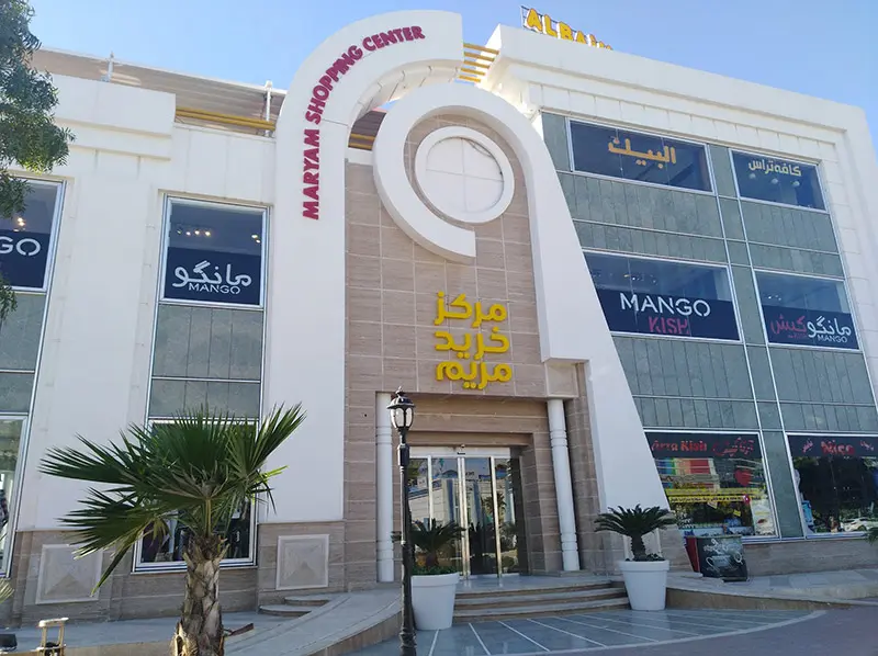 Maryam 2 shopping center entrance; Photo source: Google Map; Photographer: Vahid Vahid