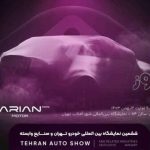 Arina Drive 6th Tehran Auto Show