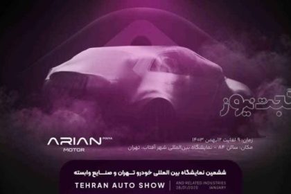 Arina Drive 6th Tehran Auto Show