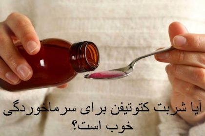 Is the ketotifen syrup good for colds?