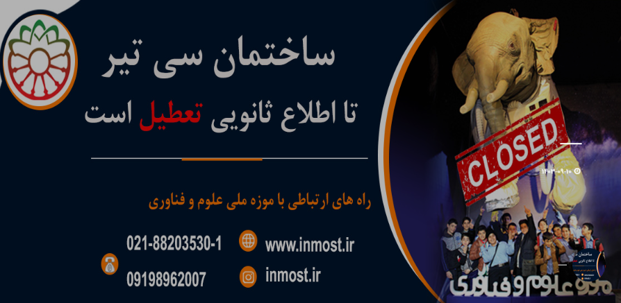 The first phase of the National Science and Technology Museum of Iran will be reopened by the end of the year