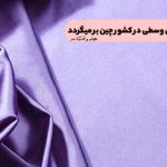 Satin fabric, dates back to medieval in China