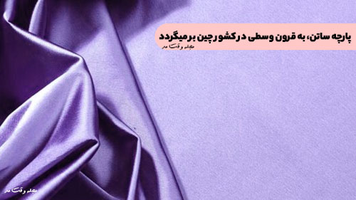 Satin fabric, dates back to medieval in China