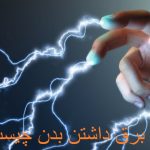 What is the reason for having electricity in the body?