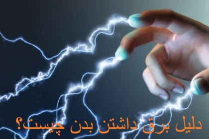 What is the reason for having electricity in the body?