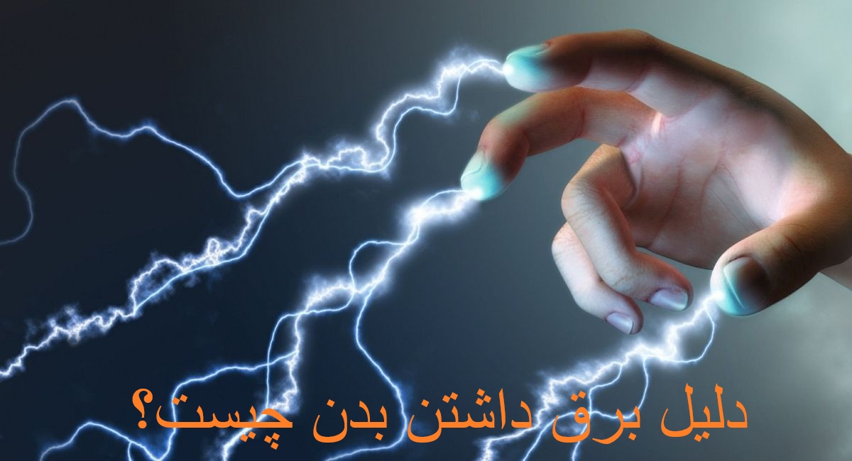 What is the reason for having electricity in the body?