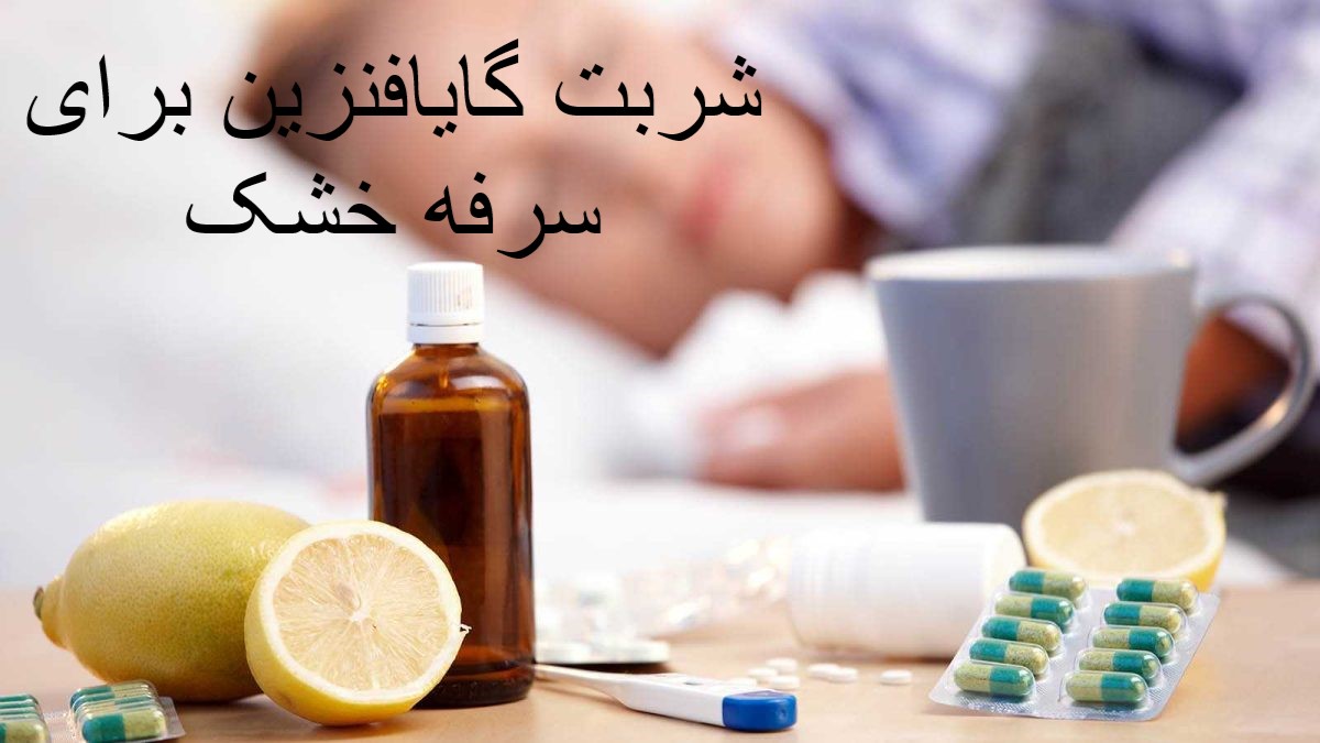 GAFNAFNIZE SHALL FOR Dry Cough