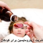 Azithromycin syrup for children