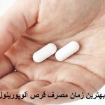 The best time to take alopaoprinol pills