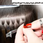 Hair extension can be divided into three types: