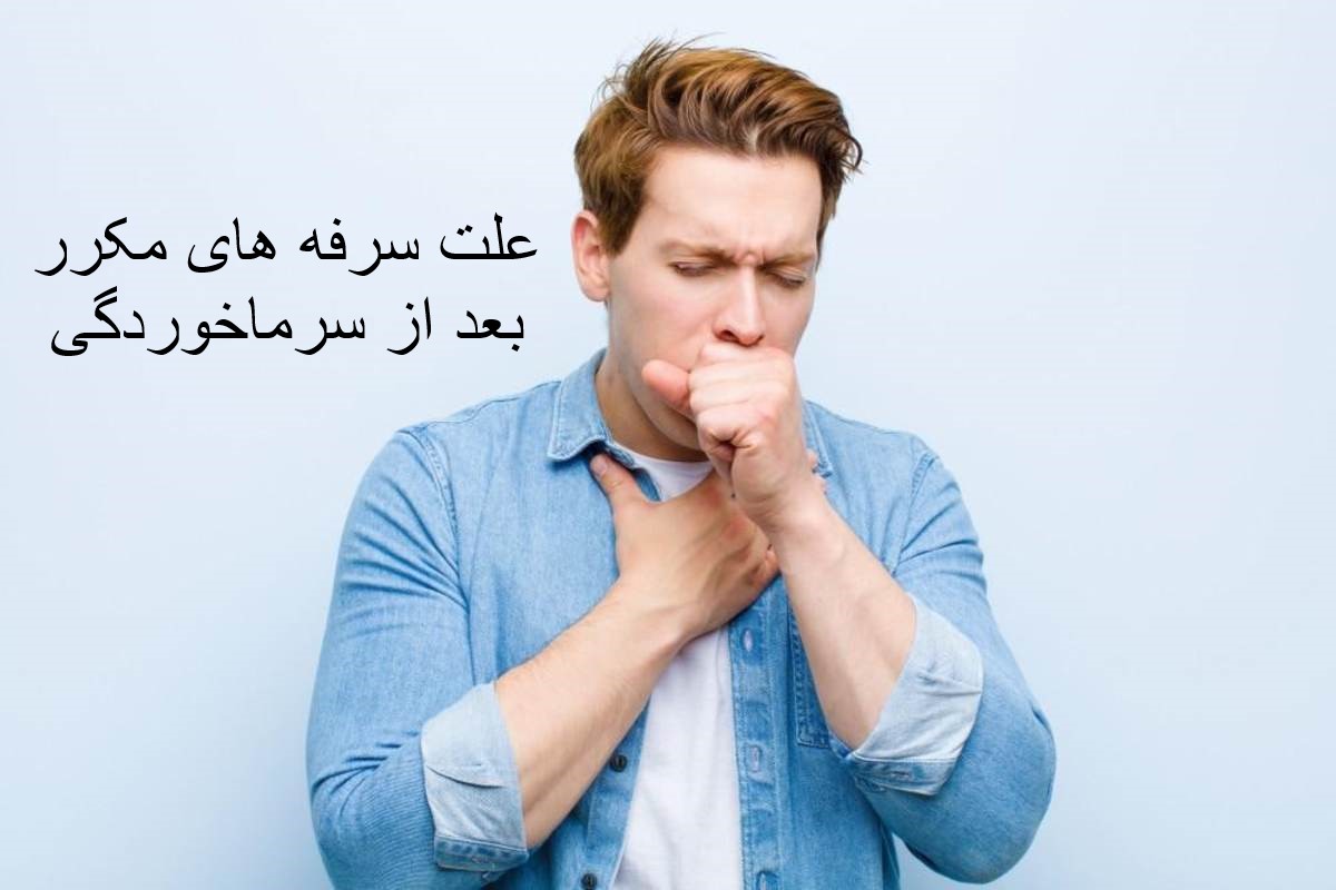 The cause of repeated coughing after colds