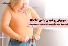 Complications of wearing tight clothing! What are the dangerous problems and complications of using tight clothing?!