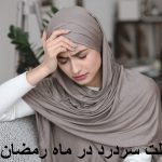 Cause of headaches during Ramadan