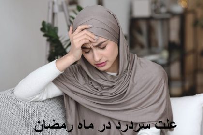 Cause of headaches during Ramadan
