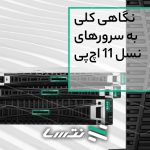 A general look at HP 11 generation servers