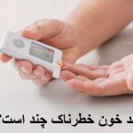 What is the dangerous blood sugar?