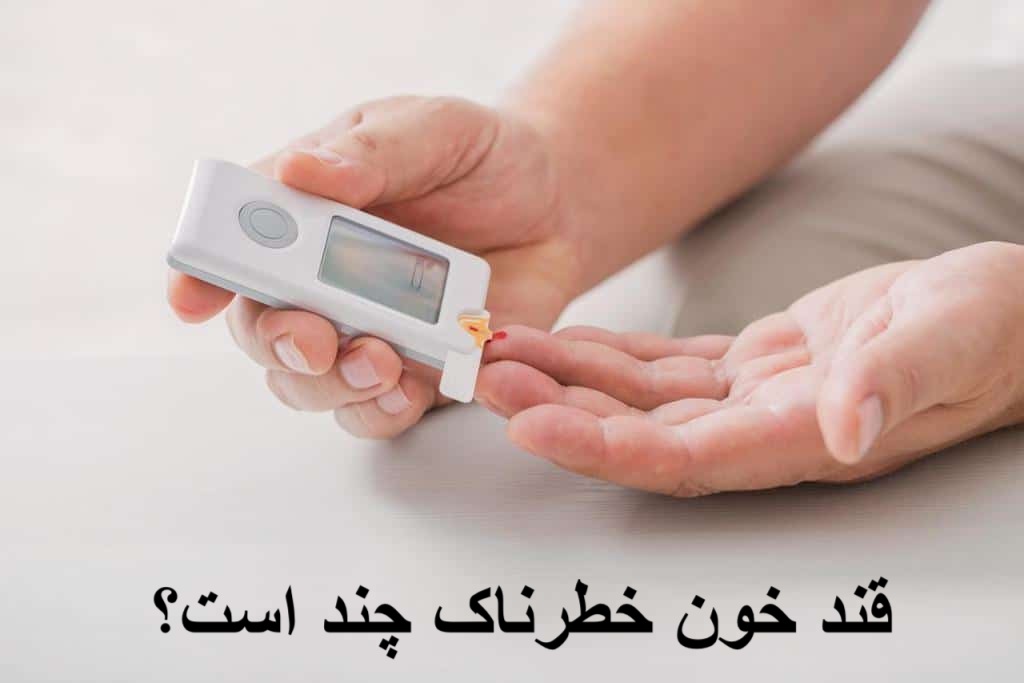 What is the dangerous blood sugar?