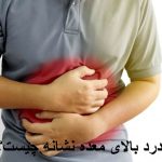 What is the High Stomach Pain?
