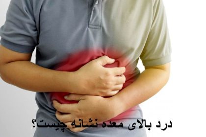 What is the High Stomach Pain?