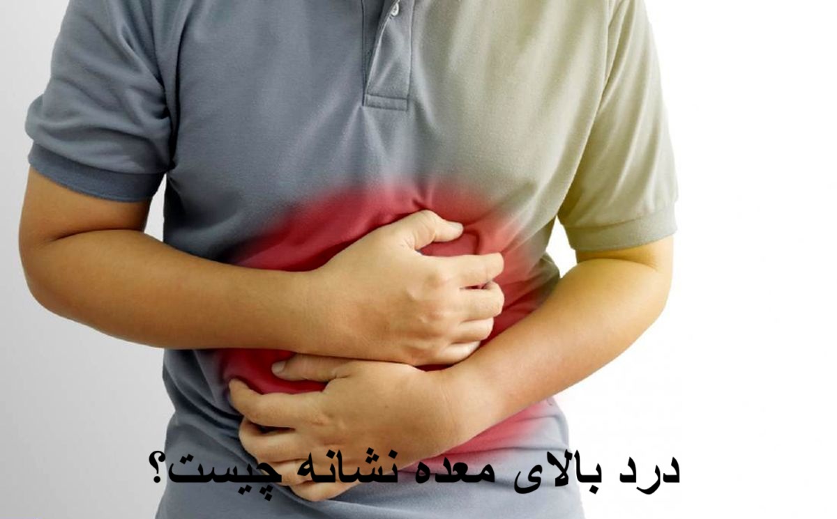 What is the High Stomach Pain?