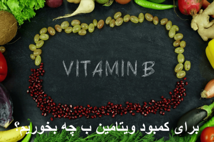 What to eat for vitamin B deficiency?