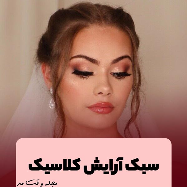 Model and style of new bridal makeup