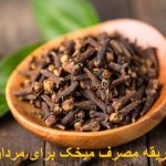 How to use cloves for men