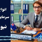 Types of New Zealand Investment Visas