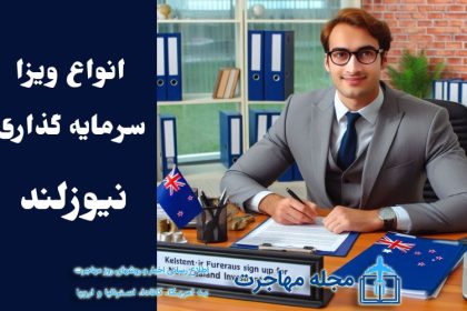 Types of New Zealand Investment Visas