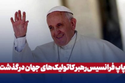 The story of the first non -European pop and nickname Francis