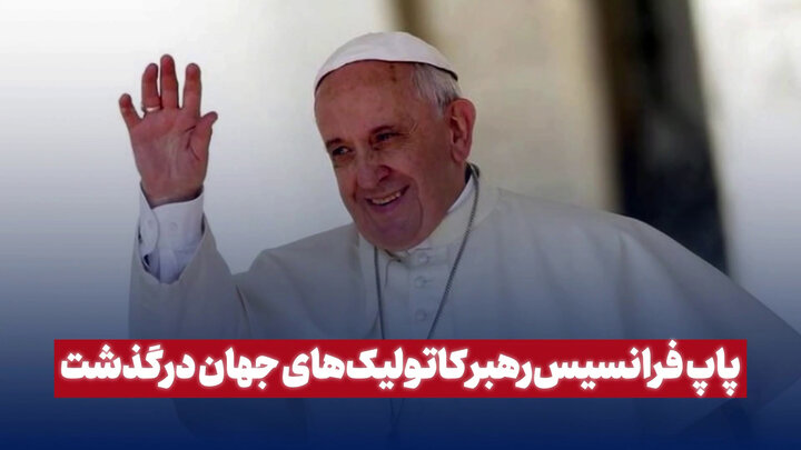 The story of the first non -European pop and nickname Francis