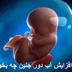 What to eat to increase the water around the fetus?